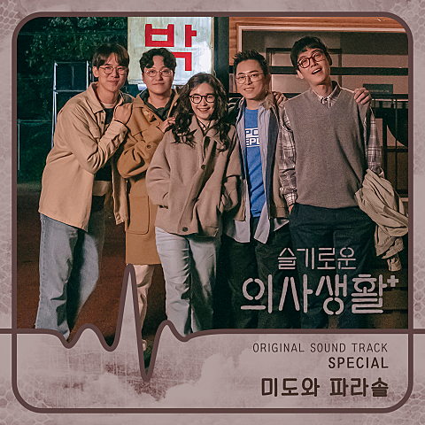 미도와 파라솔 화려하지 않은 고백 (Drama Ver.)(드라마 자켓