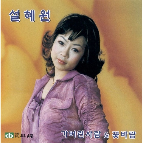 그대 품속에 안기고 싶어요