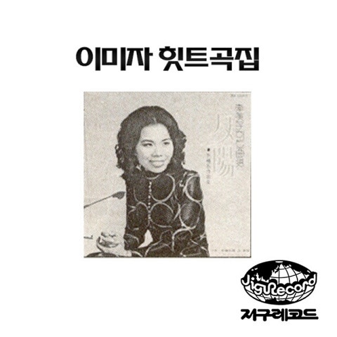 이미자 황혼의 블루스 자켓