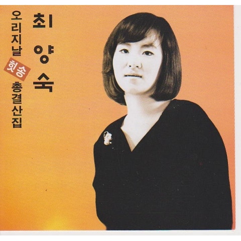 최양숙 황혼의 엘레지 자켓