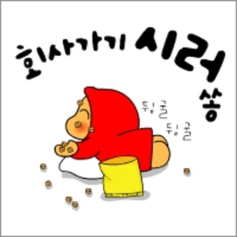 이용신 회사 가기 시러쏭 자켓