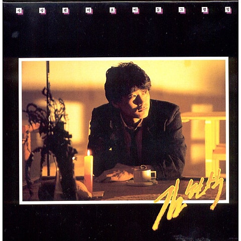 김현식 회상 자켓