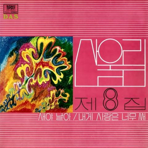 산울림 회상 자켓