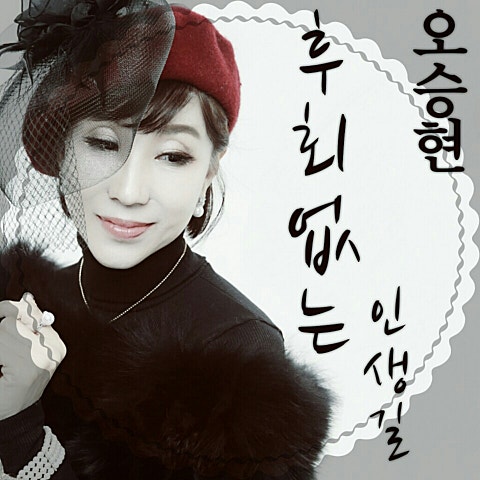 후회 없는 인생길