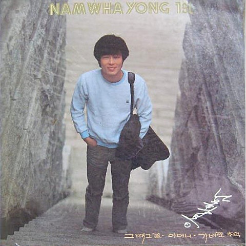 남화용 가버린 추억 자켓