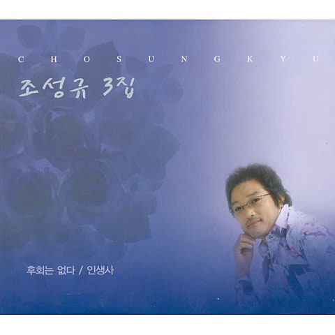 조성규 후회는 없다 자켓