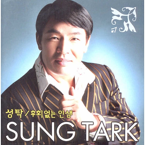 성탁 후회없는 인생 자켓