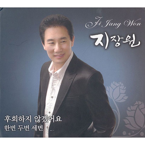 지장원 후회하지 않겠어요 자켓