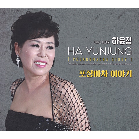 하윤정 후회하지 않는 사랑 자켓