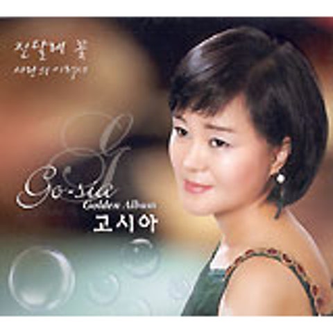 고시아 후회할 거야 자켓