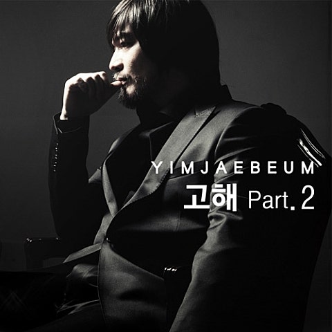 임재범 후회합니다 (고해 Part.2) 자켓