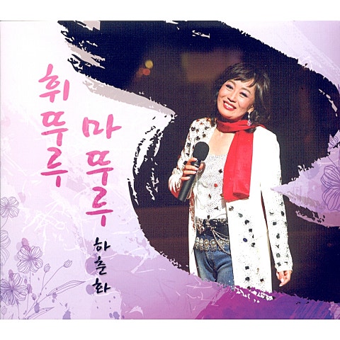 하춘화 휘뚜루마뚜루 (Duet 이호섭) 자켓