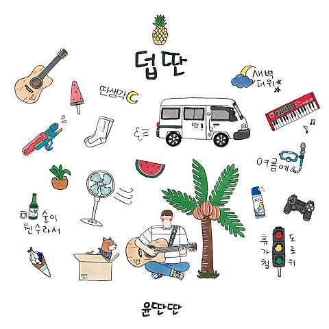 윤딴딴 휴가철 도로 위 자켓