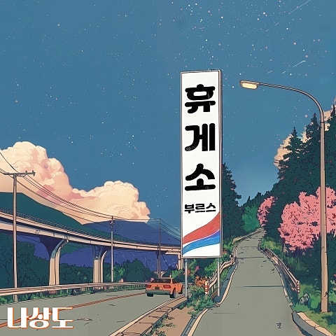 나상도 휴게소 부르스 자켓