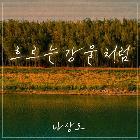 나상도 흐르는 강물처럼 자켓