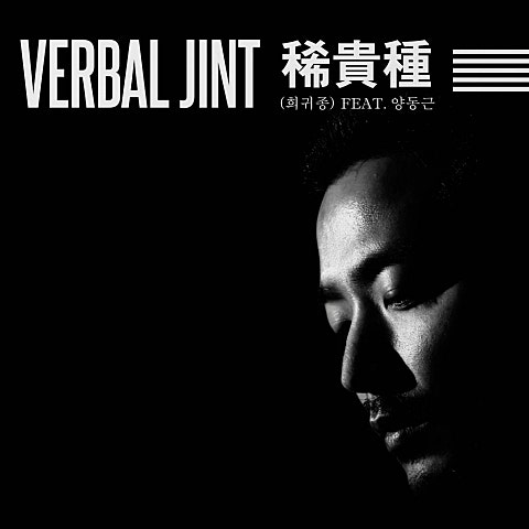 Verbal Jint 희귀종 (Feat.양동근) 자켓