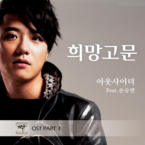 아웃사이더,손승연 희망 고문 자켓