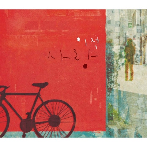 이적 그대랑 자켓