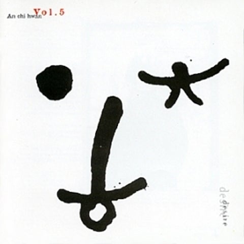 안치환 희망이 있다 자켓