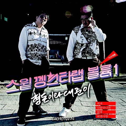 형돈이와 대준이 희맨 사항 자켓