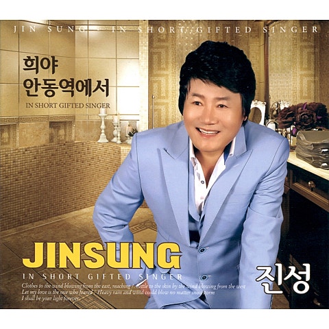 진성 희야 자켓