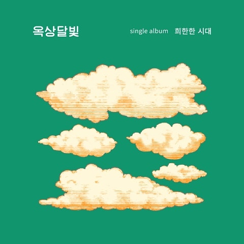 옥상달빛 희한한 시대 자켓