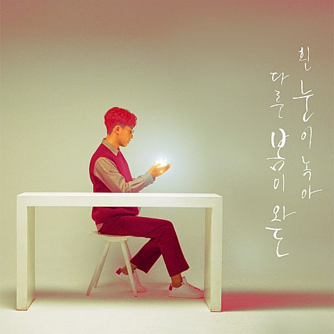 윤도 흰 눈이 녹아 다른 봄이 와도 자켓