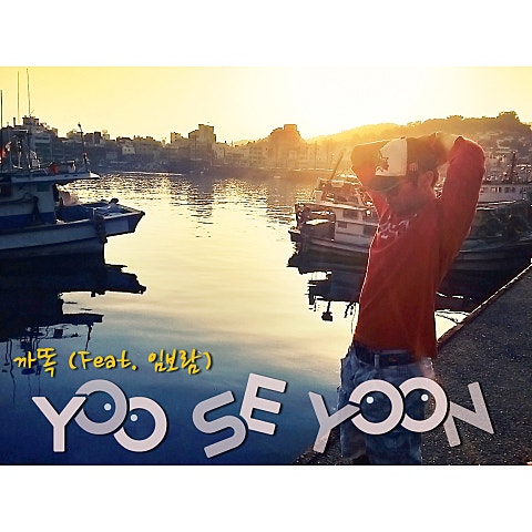 유세윤 까똑(Feat.임보람) 자켓