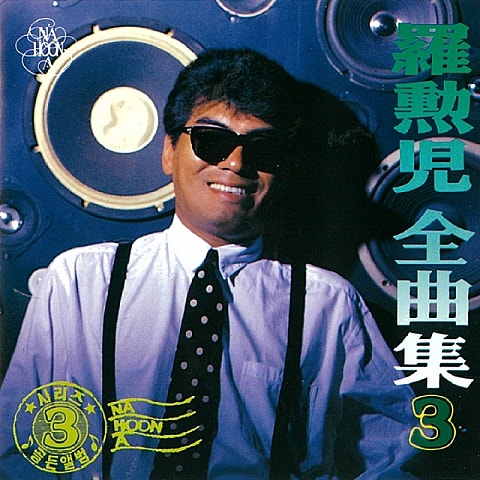 나훈아 까치가 울면 자켓