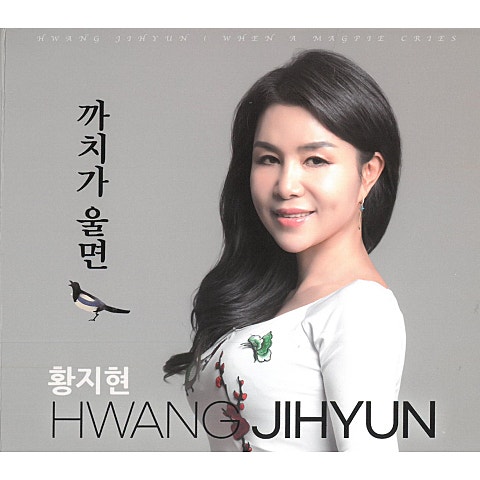 황지현 까치가 울면 자켓