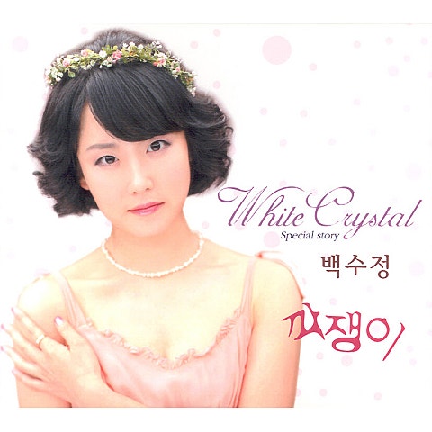 백수정 깍쟁이 자켓