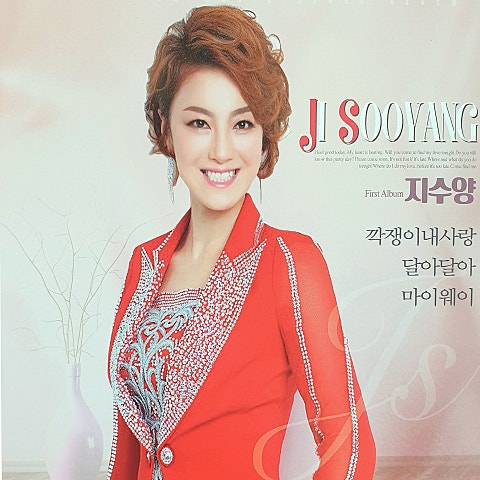 지수양 깍쟁이 내 사랑 자켓