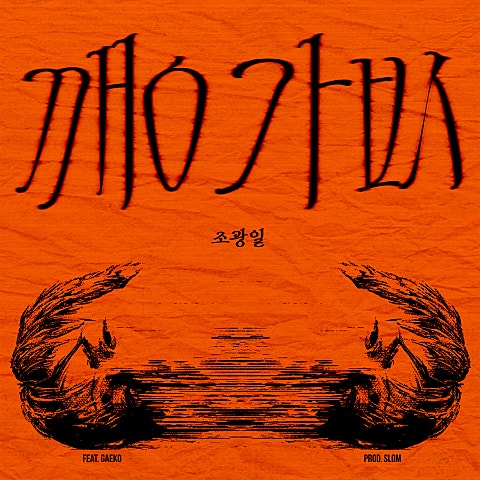 조광일 깽값(Feat.개코) (Prod. Slom) 자켓