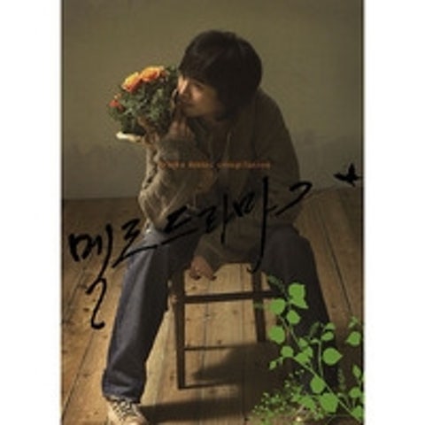 장필순 그대로 있어주면 돼 (드라마 자켓