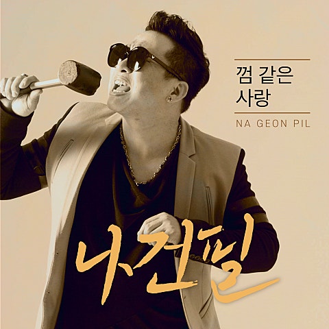 나건필 껌 같은 사랑 자켓