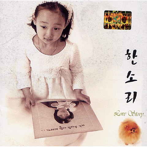 한소리 꼬깃꼬깃해진 편지 자켓