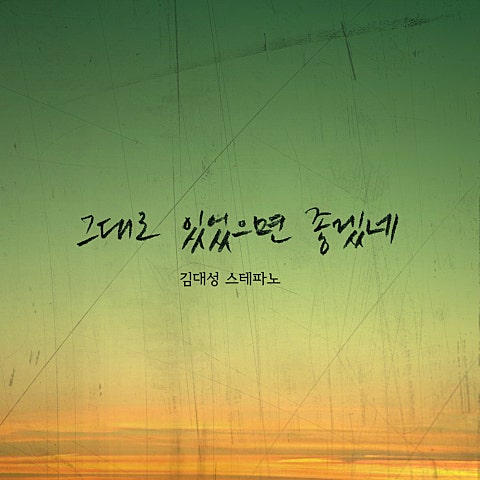 그대로 있었으면 좋겠네