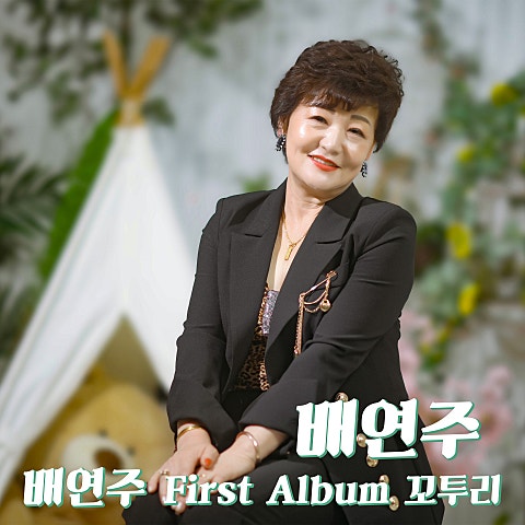 배연주 꼬투리 자켓