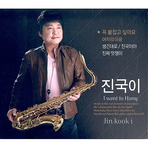 진국이 꼭 붙잡고 싶어요 자켓