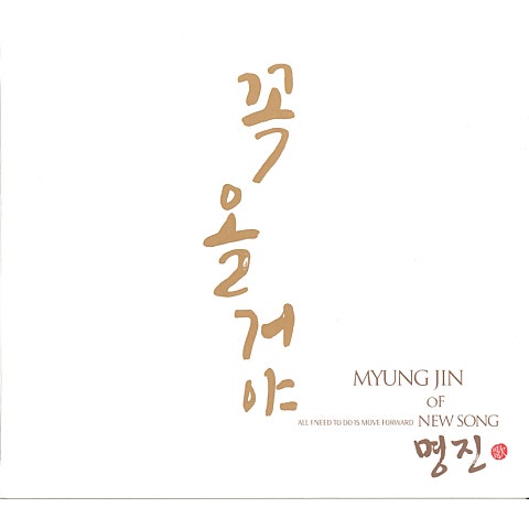 명진 꼭 올 거야 자켓