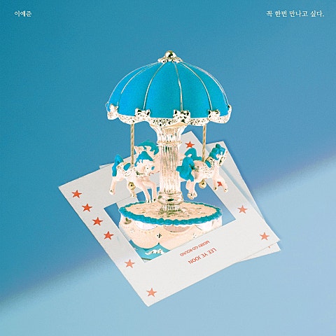 이예준 꼭 한 번 만나고 싶다 자켓