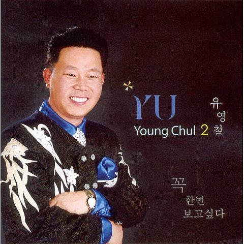 유영철 꼭 한번 보고 싶다 자켓