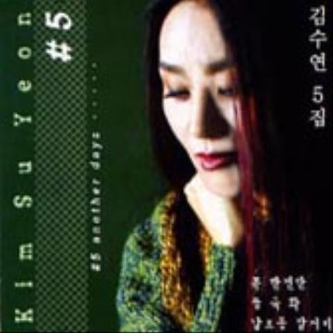 김수연 꼭 한번만 자켓