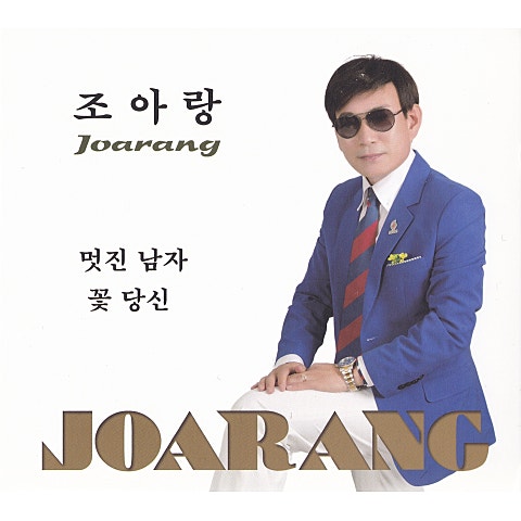 조아랑 꽃 당신 자켓