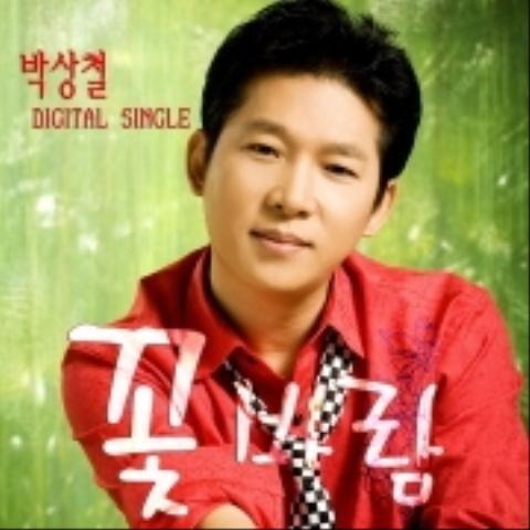 박상철 꽃 바람 자켓