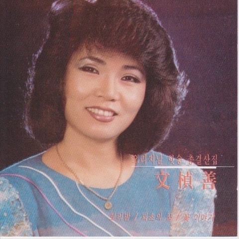 문정선 꽃 이야기 자켓