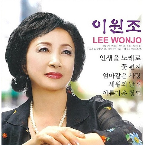 이원조 꽃 편지 자켓