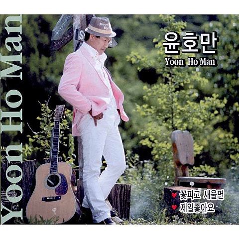 윤호만 꽃 피고 새 울면 자켓