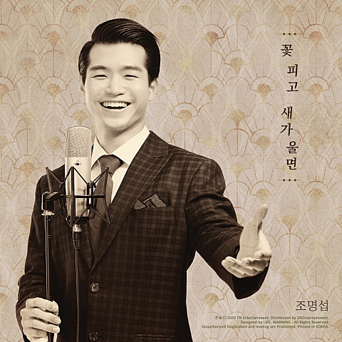 조명섭 꽃 피고 새가 울면 자켓