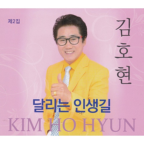 김호현 꽃 피는 유달산 자켓